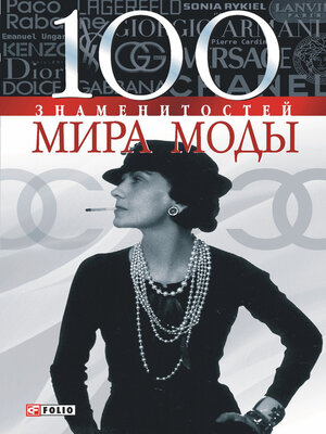 cover image of 100 знаменитостей мира моды